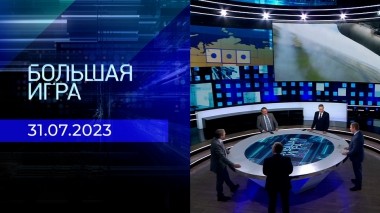 Большая игра. Часть 2. Выпуск от 31.07.2023