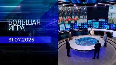 Большая игра. Часть 2. Выпуск от 31.07.2025