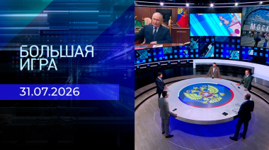 Большая игра. Часть 2. Выпуск от 31.07.2026