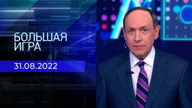 Большая игра. Часть 2. Выпуск от 31.08.2022