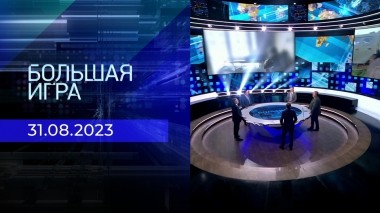 Большая игра. Часть 2. Выпуск от 31.08.2023