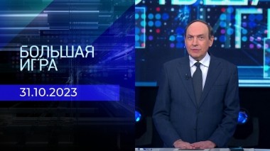 Большая игра. Часть 2. Выпуск от 31.10.2023