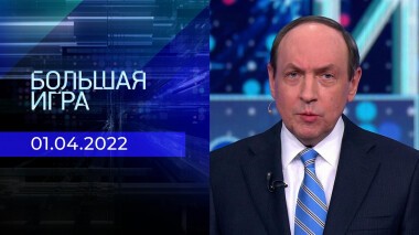 Большая игра. Часть 3. Специальный выпуск от 01.04.2022