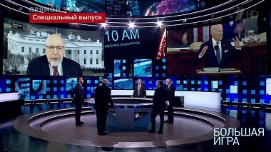 Большая игра. Часть 3. Специальный выпуск от 02.03.2022