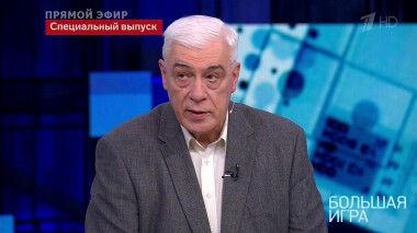 Большая игра. Часть 3. Специальный выпуск от 04.03.2022