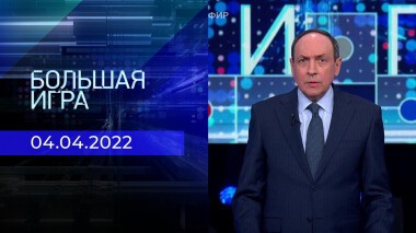 Большая игра. Часть 3. Специальный выпуск от 04.04.2022
