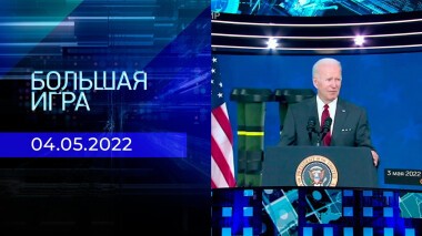 Большая игра. Часть 3. Специальный выпуск от 04.05.2022