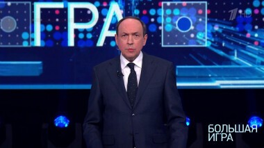 Большая игра. Часть 3. Специальный выпуск от 05.03.2022