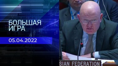 Большая игра. Часть 3. Специальный выпуск от 05.04.2022