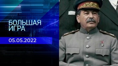 Большая игра. Часть 3. Специальный выпуск от 05.05.2022