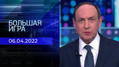 Большая игра. Часть 3. Специальный выпуск от 06.04.2022