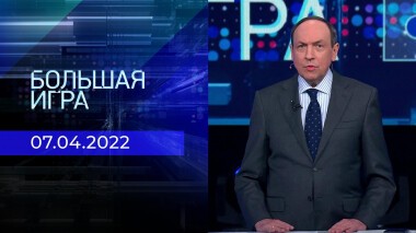 Большая игра. Часть 3. Специальный выпуск от 07.04.2022