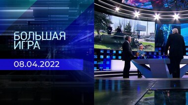 Большая игра. Часть 3. Специальный выпуск от 08.04.2022