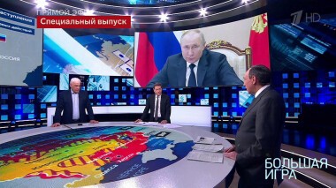 Большая игра. Часть 3. Специальный выпуск от 10.03.2022