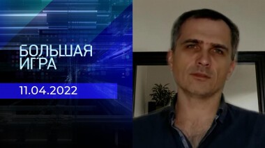 Большая игра. Часть 3. Специальный выпуск от 11.04.2022