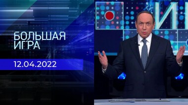Большая игра. Часть 3. Специальный выпуск от 12.04.2022