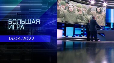 Большая игра. Часть 3. Специальный выпуск от 13.04.2022