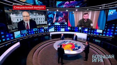 Большая игра. Часть 3. Специальный выпуск от 14.03.2022