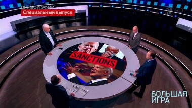 Большая игра. Часть 3. Специальный выпуск от 15.03.2022