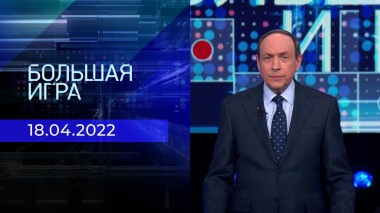 Большая игра. Часть 3. Специальный выпуск от 18.04.2022