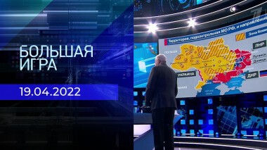 Большая игра. Часть 3. Специальный выпуск от 19.04.2022