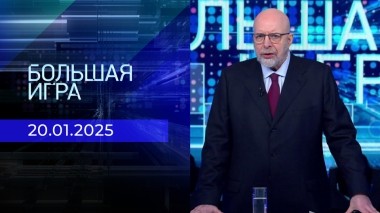 Большая игра. Часть 3. Специальный выпуск от 20.01.2025