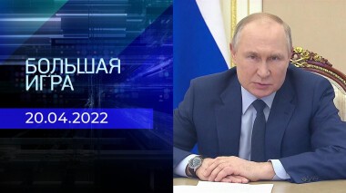 Большая игра. Часть 3. Специальный выпуск от 20.04.2022