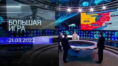 Большая игра. Часть 3. Специальный выпуск от 21.03.2022