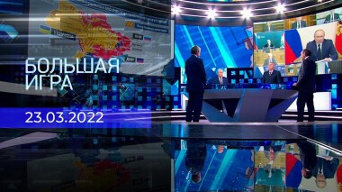 Большая игра. Часть 3. Специальный выпуск от 23.03.2022