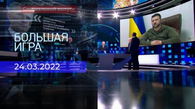 Большая игра. Часть 3. Специальный выпуск от 24.03.2022