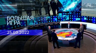 Большая игра. Часть 3. Специальный выпуск от 25.03.2022