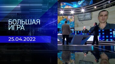 Большая игра. Часть 3. Специальный выпуск от 25.04.2022