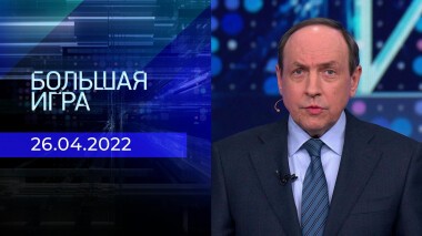 Большая игра. Часть 3. Специальный выпуск от 26.04.2022