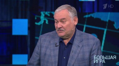 Большая игра. Часть 3. Специальный выпуск от 27.02.2022