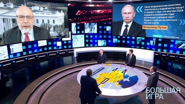 Большая игра. Часть 3. Специальный выпуск от 28.02.2022