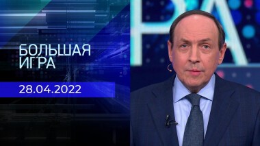 Большая игра. Часть 3. Специальный выпуск от 28.04.2022