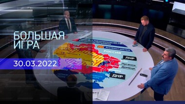 Большая игра. Часть 3. Специальный выпуск от 30.03.2022