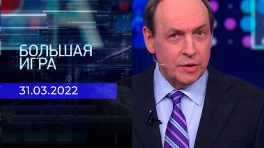 Большая игра. Часть 3. Специальный выпуск от 31.03.2022