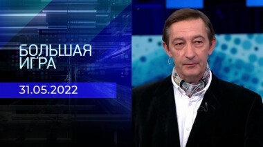 Большая игра. Часть 3. Специальный выпуск от 31.05.2022