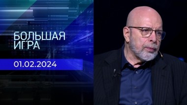 Большая игра. Часть 3. Выпуск от 01.02.2024