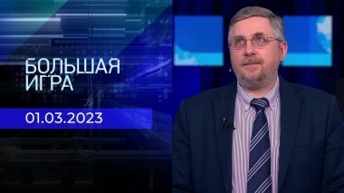 Большая игра. Часть 3. Выпуск от 01.03.2023