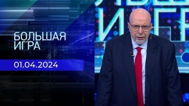 Большая игра. Часть 3. Выпуск от 01.04.2024