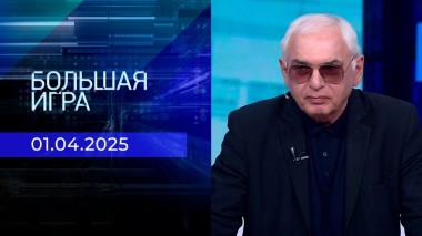 Большая игра. Часть 3. Выпуск от 01.04.2025