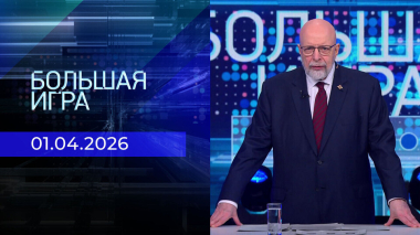 Большая игра. Часть 3. Выпуск от 01.04.2026