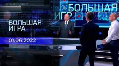 Большая игра. Часть 3. Выпуск от 01.06.2022