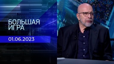 Большая игра. Часть 3. Выпуск от 01.06.2023