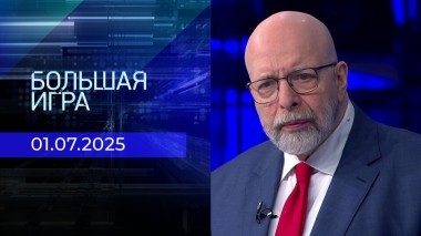 Большая игра. Часть 3. Выпуск от 01.07.2025