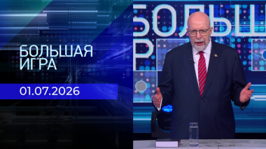 Большая игра. Часть 3. Выпуск от 01.07.2026