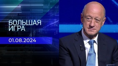 Большая игра. Часть 3. Выпуск от 01.08.2024
