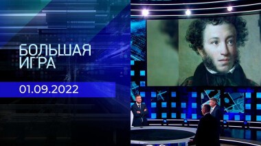 Большая игра. Часть 3. Выпуск от 01.09.2022